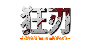 狂刃 (attack on titan)
