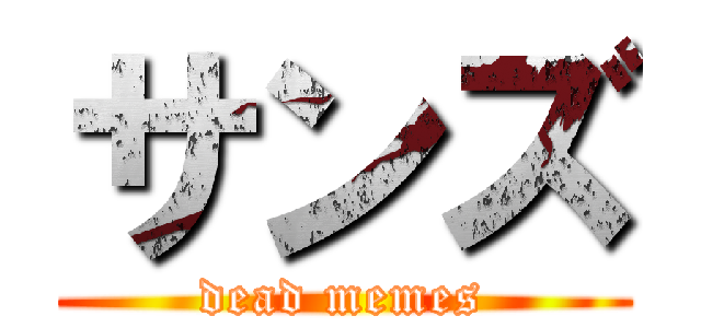 サンズ (dead memes)