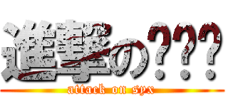 進撃の苏艺璇 (attack on syx)