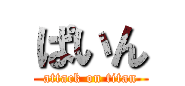 ぱいん (attack on titan)