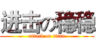进击の稳稳 (attack on titan)