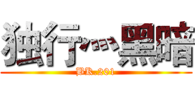 独行灬黑暗 (BK.201)