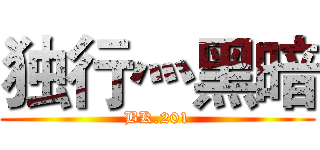 独行灬黑暗 (BK.201)