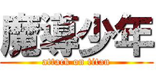 魔導少年 (attack on titan)