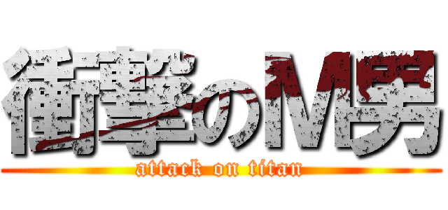 衝撃のＭ男 (attack on titan)