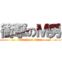 衝撃のＭ男 (attack on titan)