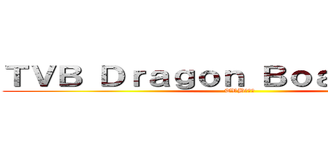 ＴＶＢ Ｄｒａｇｏｎ Ｂｏａｔ Ｔｅａｍ (TVB龍舟隊)