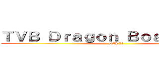 ＴＶＢ Ｄｒａｇｏｎ Ｂｏａｔ Ｔｅａｍ (TVB龍舟隊)