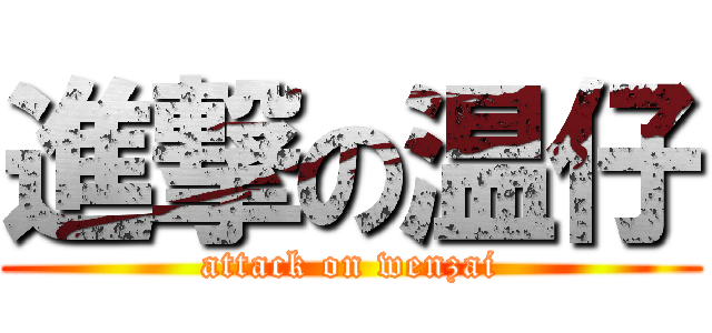 進撃の温仔 (attack on wenzai)