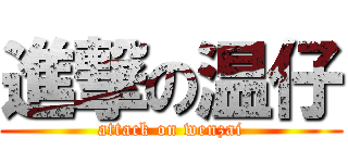 進撃の温仔 (attack on wenzai)