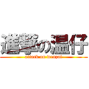 進撃の温仔 (attack on wenzai)