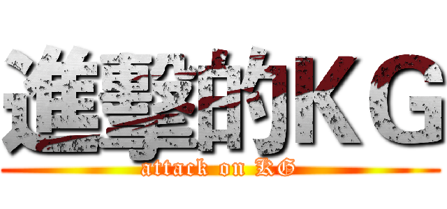 進擊的ＫＧ (attack on KG)