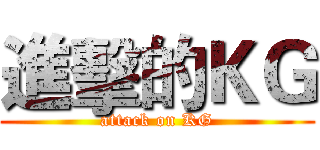 進擊的ＫＧ (attack on KG)