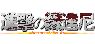 進擊の鐵達尼 (attack on Titanic)