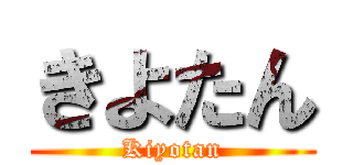 きよたん (Kiyotan)