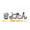 きよたん (Kiyotan)