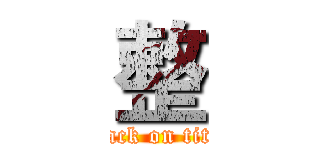 整 (attack on titan)