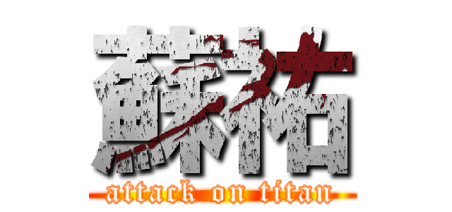 蘇祐 (attack on titan)