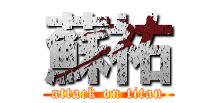 蘇祐 (attack on titan)