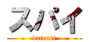 スパイ (datensi)