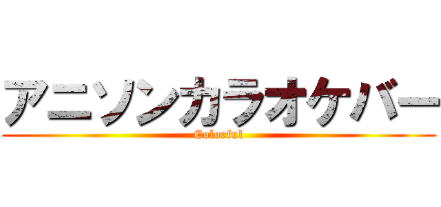 アニソンカラオケバー (Colorful)