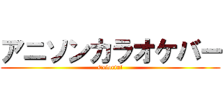 アニソンカラオケバー (Colorful)