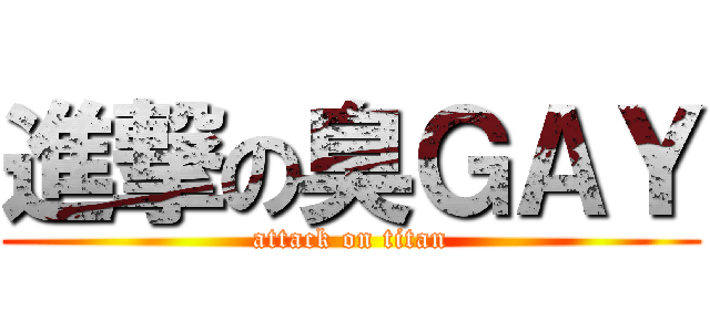進撃の臭ＧＡＹ (attack on titan)