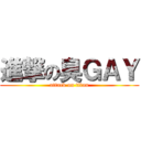 進撃の臭ＧＡＹ (attack on titan)