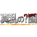 真乱の贵圈 (who fucked me)