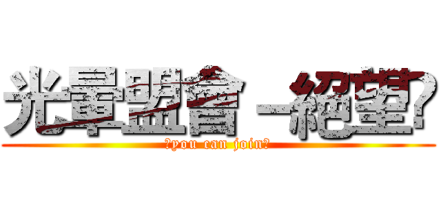 光暈盟會－絕望乄 (乄you can join乄)
