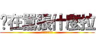 你在囂張什麼拉 (你在囂張什麼拉)