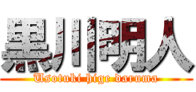 黒川明人 (Usotuki hige daruma)