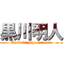 黒川明人 (Usotuki hige daruma)