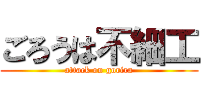 ごろうは不細工 (attack on gorira)