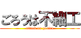 ごろうは不細工 (attack on gorira)