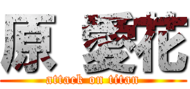 原 愛花 (attack on titan)