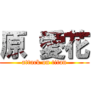 原 愛花 (attack on titan)