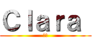 Ｃｌａｒａ  (💕💕)