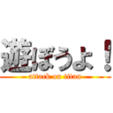 遊ぼうよ！ (attack on titan)