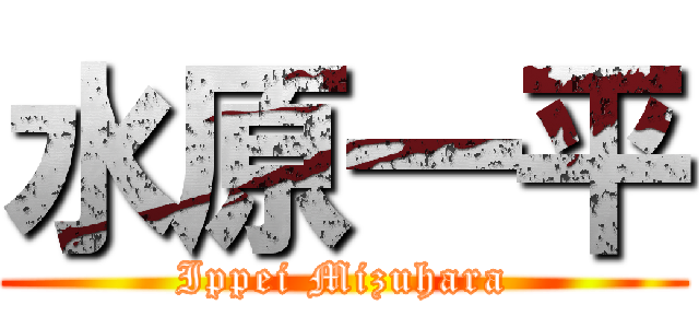 水原一平 (Ippei Mizuhara)