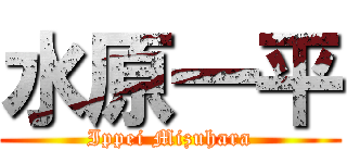 水原一平 (Ippei Mizuhara)