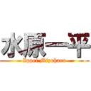 水原一平 (Ippei Mizuhara)