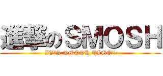 進撃のＳＭＯＳＨ (IT'S SMOSH TIME!!)