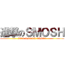 進撃のＳＭＯＳＨ (IT'S SMOSH TIME!!)