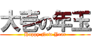 大壱の年玉 (Happy New Year)