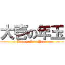 大壱の年玉 (Happy New Year)
