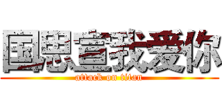 国思宣我爱你 (attack on titan)