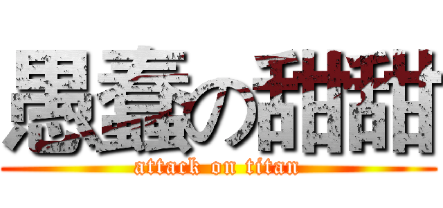 愚蠢の甜甜 (attack on titan)