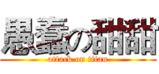 愚蠢の甜甜 (attack on titan)