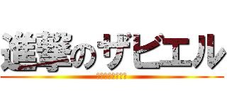 進撃のザビエル (キリスト教の広め)